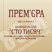 Комедія на 2 дії «Сто тисяч», Прем'єра. Комедія на 2 дії «Сто тисяч»