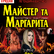 Майстер та Маргарита