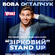 Вова Остапчук. Зірковий STAND-UP