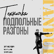 Підпільний Стендап: Розгони, Подпольный Стендап. Разгоны