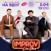 Improv Live Show НА ВДНГ