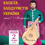 Національна заслужена капела бандуристів України імені Г.І.Майбороди