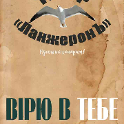 Премьера «Верю в тебя». Театр «ЛанжеронЪ»