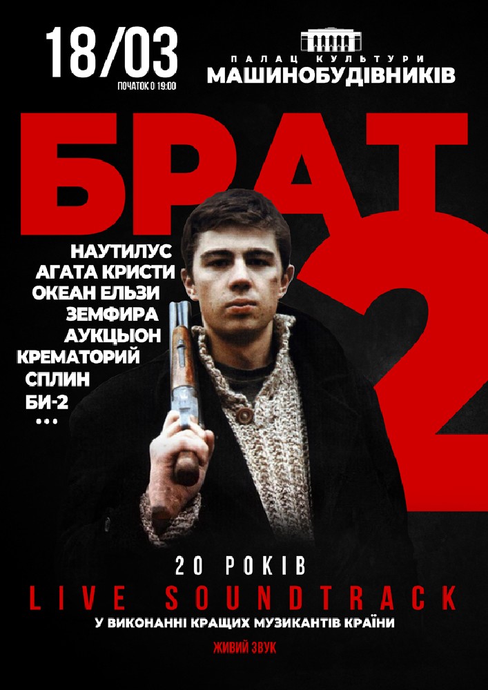 Брат 2: Live Soundtrack