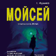 Вистава «Мойсей», Мойсей