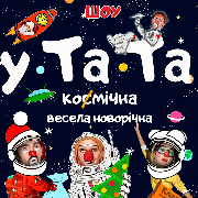 Космічна У-та-та, Космическая У-Та-Та