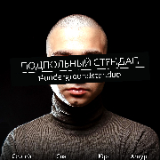 Підпільний Стендап / Underground Stand Up, Подпольный Стендап / Underground Stand Up