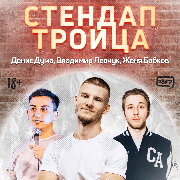 Больно Стендап