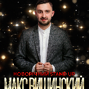 Новорічний стендап. Макс Вишинський