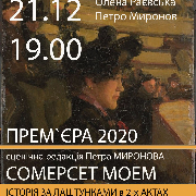 Театр. Сомерсет Моем (театр Маскам Рад)