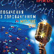 Музичне шоу «Побачення з Євробаченням», Прем’єра музичне шоу «Побачення з Євробаченням»