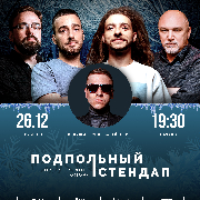 Підпільний Стендап / Underground Stand Up, Подпольный Стендап / Underground Stand Up