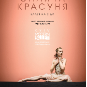 Kyiv Modern Ballet. Спящая красавица. Раду Поклитару