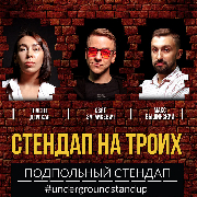 Підпільний Стендап / Underground Stand Up, Подпольный Стендап / Underground Stand Up