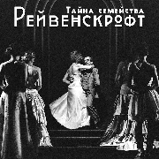 Секрет семьи Равенскрофтов (Театр на Чайной)