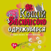 Як Кощій з Василісою одружувався (ХТДЮ), Як Кощій з Василісою одружувався