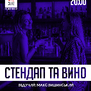 Стендап и вино