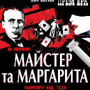 Мастер и Маргарита. Евангелие от Иуды