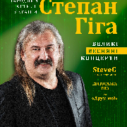 Степан Гіга