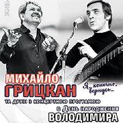 Михайло Грицкан та друзі «Я конечно,вернусь...» В.Висоцький, Михайло Грицкан та друзі "Я конечно,вернусь..." В.Висоцький