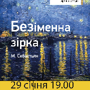 Безіменна зірка (Театр Маскам Рад)