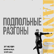 Підпільний Стендап: Розгони, Подпольный Стендап. Разгоны