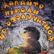 «Давайте ніколи не розлучатися...», Прем'єра! «Давайте ніколи не розлучатися...»