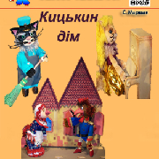Кошкин дом