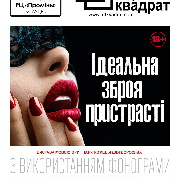 Чорний квадрат. «Ідеальна зброя пристрасті», Чёрный квадрат «Идеальное оружие страсти»