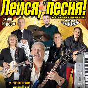 ВИА «Лейся песня»