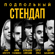 Підпільний Стендап / Underground Stand Up, Подпольный Стендап / Underground Stand Up