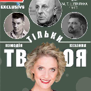 Комедія кохання «Тільки твоя»