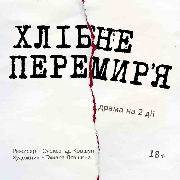 Прем'єра! Вистава «Хлібне перемир'я»