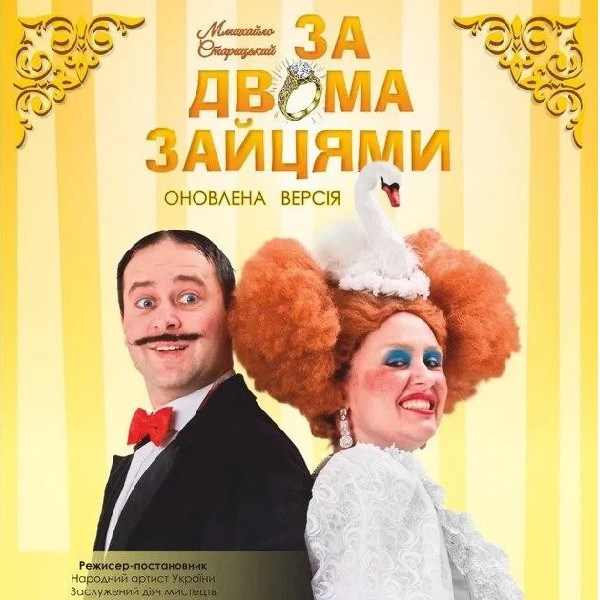 "За двома зайцями" Михайло Старицький