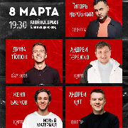 8 Марта / Stand Up концерт