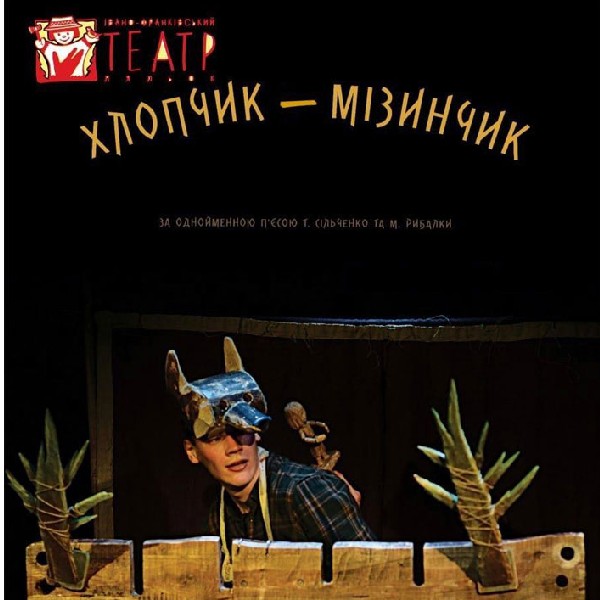 Вистава «Хлопчик-Мізинчик» (театр ляльок ім. Марійки Підгірянки)