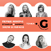 Перше жіноче Stand Up & Improv шоу «Точка G. Girl's improv!», Первое женское StandUp & Improv Show в Украине. Точка G