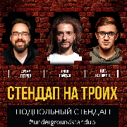 Підпільний Стендап / Underground Stand Up, Подпольный Стендап / Underground Stand Up