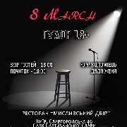 8 March - Стендап / Stand Up у «Мисливський Двір»