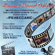 Ансамблю солістів «Ренессанс» «Камера! Мотор! Дубль 2»