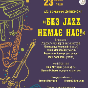 «Без jazz немає нас!»