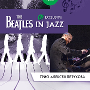 Трио Алексея Петухова с программой «The Beatles in Jazz»