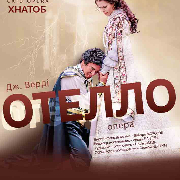 Отелло. Опера (ХНАТОБ), Отелло опера