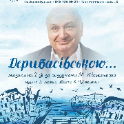 Дерибасівською… (ОАТМК ім. М. Водяного), По Дерибасовской...