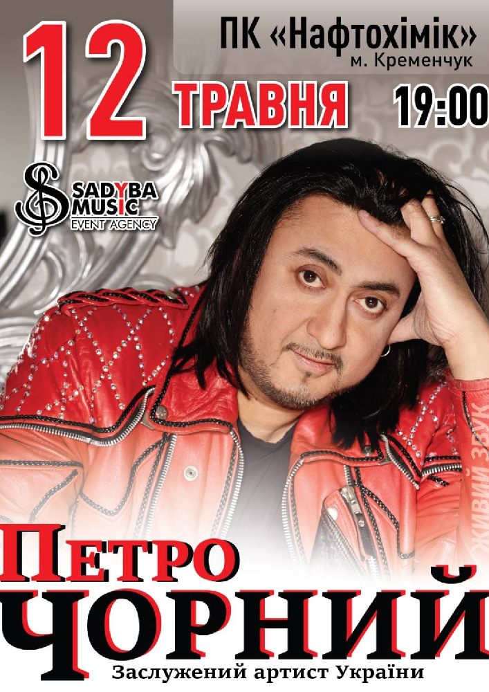 Петро Чорний