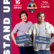 Женя Сидоров и Вася Медведев. Stand up