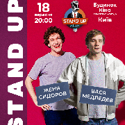 Женя Сидоров и Вася Медведев. Stand up