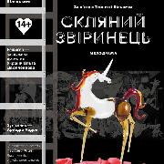 Скляний звіринець (ХТДЮ), Скляний звіринець