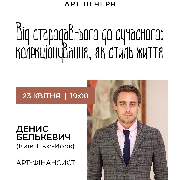 Арт-вечiр у Гостерiя Хата Подопригора. Тема зустрiчi: «Колекціонування, як стиль життя». Денис Белькевич