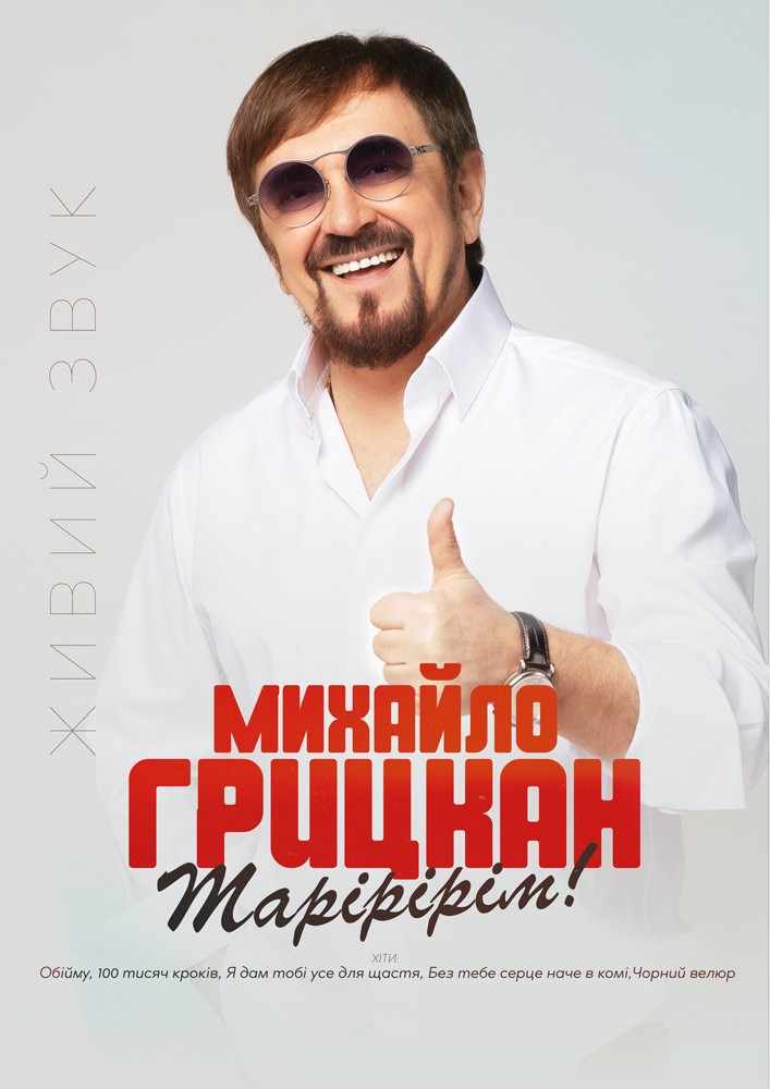 Придбати квиток на Михайло Грицкан в НД Просвіта 